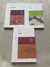 博雅经典：牡丹谱、兰谱、梅谱