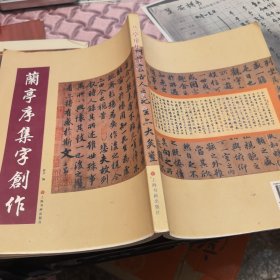 兰亭序集字创作