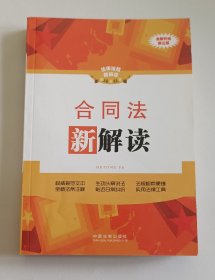 法律法规新解读：合同法新解读（全新升级第3版）