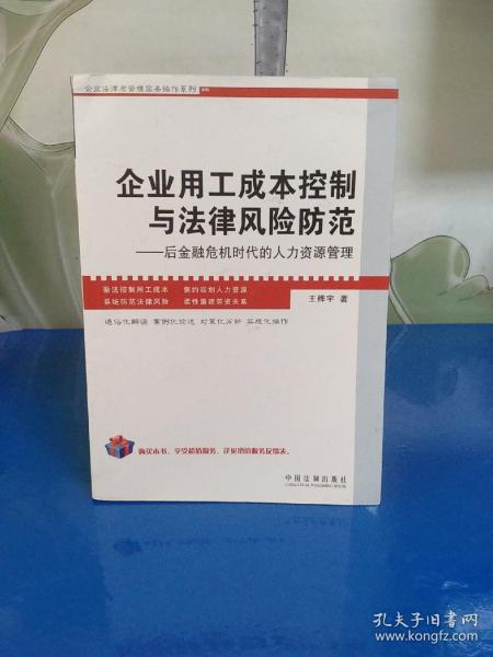 企业用工成本控制与法律风险防范：后金融危机时代的人力资源管理