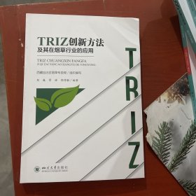 TRIZ创新方法及其在烟草行业的应用