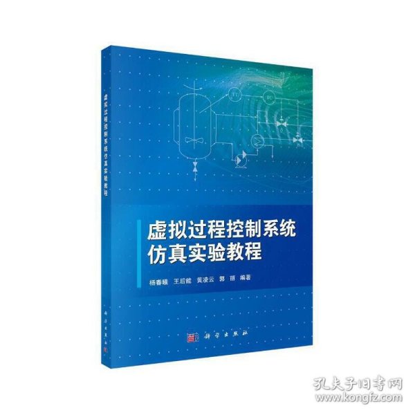 【正版书籍】虚拟过程控制系统仿真实验教程