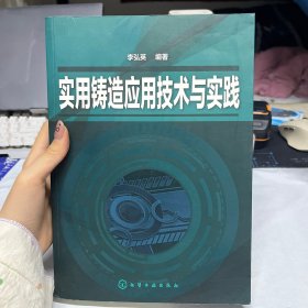 實(shí)用鑄造應(yīng)用技術(shù)與實(shí)踐