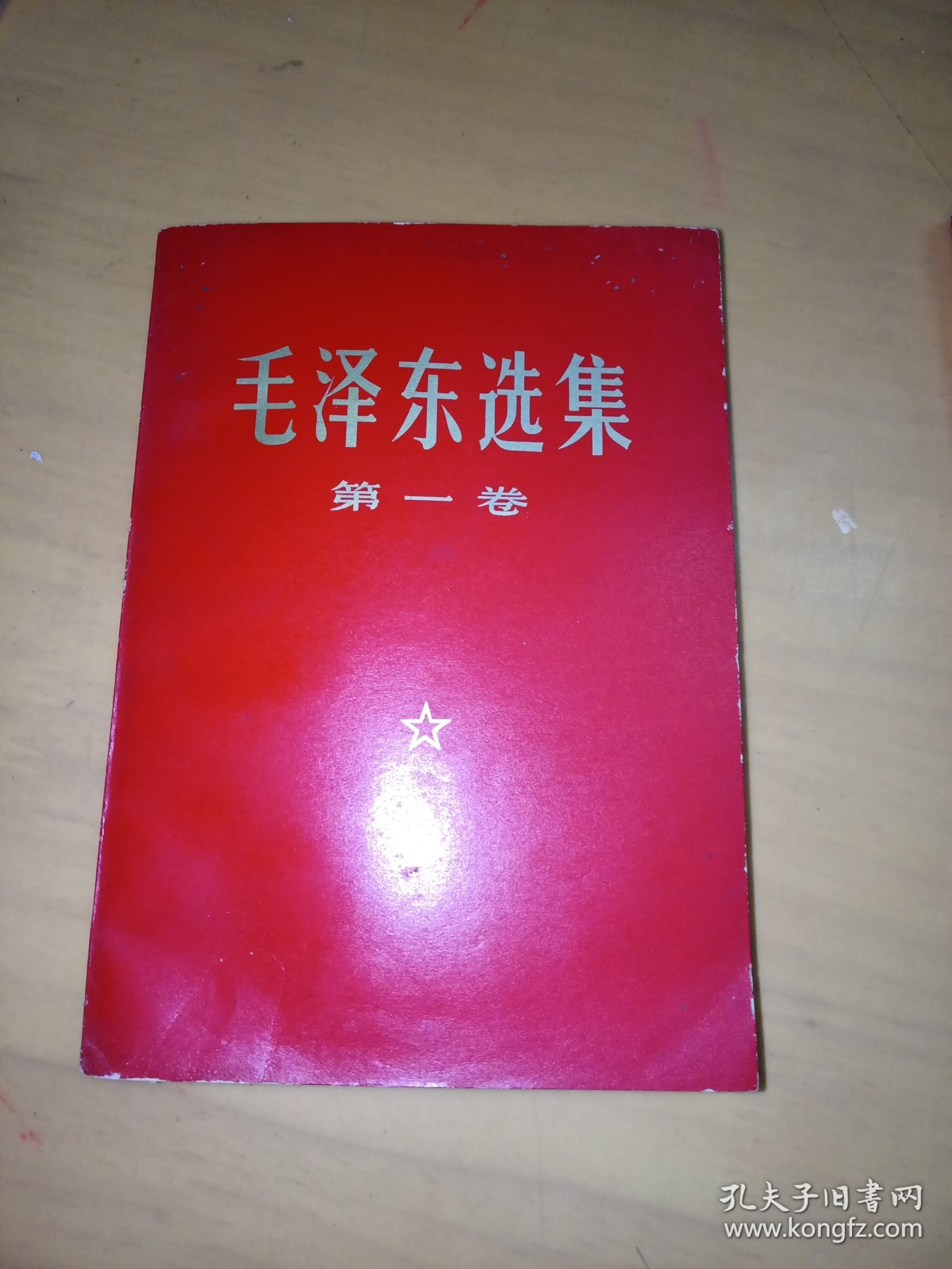 毛泽东选集1一4卷！