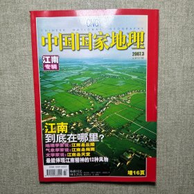 中国国家地理 2007.3 江南专辑