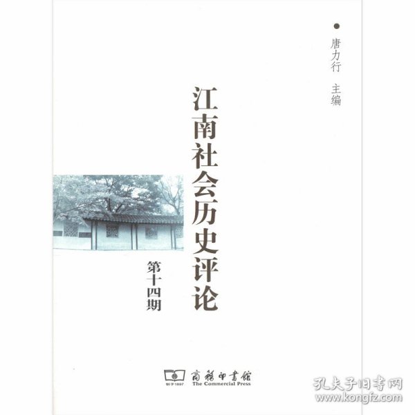 江南社会历史评论(第14期) 唐力行等17人 9787100174923 商务印书馆