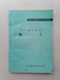 水工施工部分：炮工
