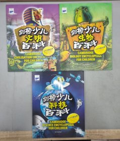 剑桥少儿文明百科，剑桥少儿生物百科，剑桥少儿科技百科 (3本合售)
