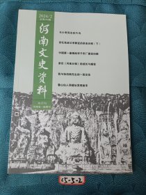 河南文史资料 2024年第2期