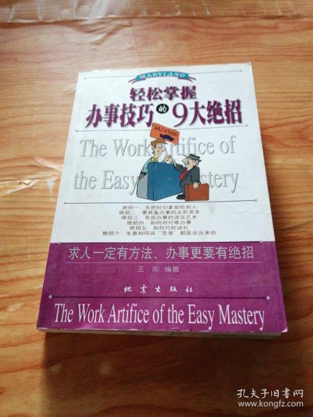 轻松掌握办事技巧的9大绝招