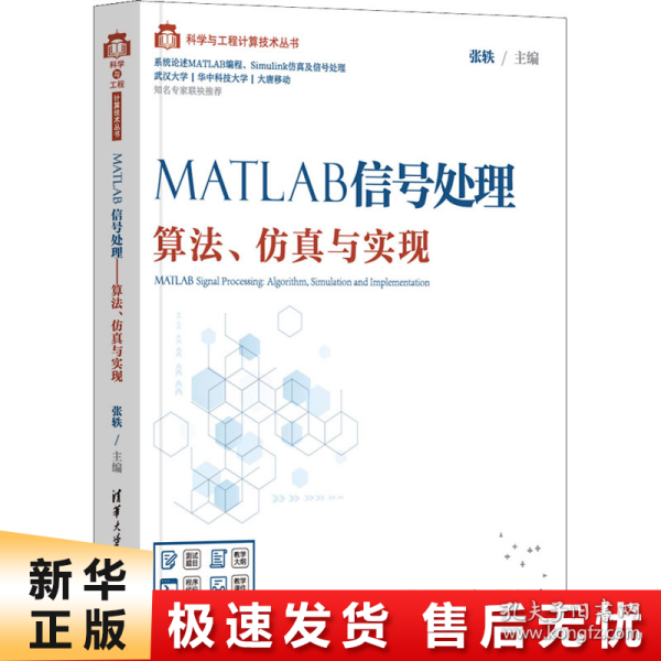 MATLAB信号处理——算法、仿真与实现