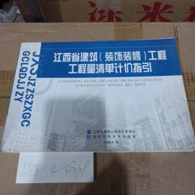 江西省建筑（装饰装修）工程工程量清单计价指引