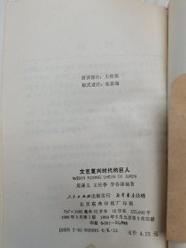 文艺复兴时代的巨人