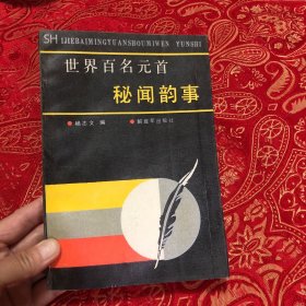 世界百名元首秘闻韵事