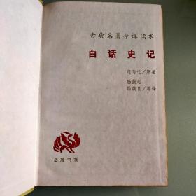 二手旧书怀旧收藏中国古典名著今译读本白话史记司马迁原著岳麓书社
