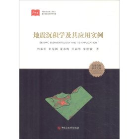 【正版新书】地震沉积学及其应用实例