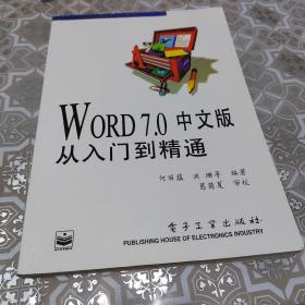 Word 7.0中文版从入门到精通