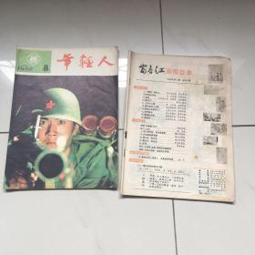 年轻人1982年8期富春江画报1982年5月