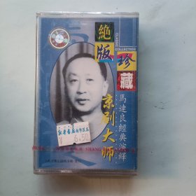 全新未拆封 磁带 绝版珍藏 京剧大师马连良经典演绎 甘露寺