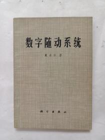 数字随动系统