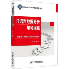 r语言数据分析与可视化 大中专理科计算机 编者:吴俊|责编:王晓丹//耿欢 新华正版