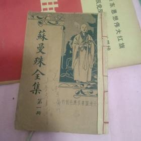 苏曼殊大师全集第一册，大达图书供应社，柳亚子