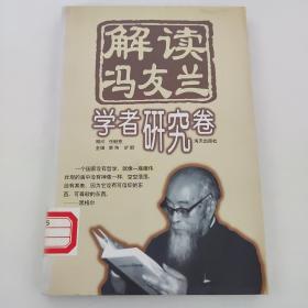 解读冯友兰.学者研究卷