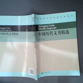 正版中国历代文书精选张庆民首都师范大学出版社