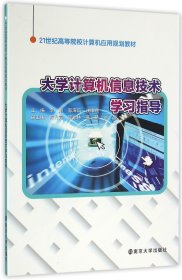 大学计算机信息技术学习指导(21世纪高等院校计算机应用规划教材)