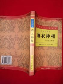 经典版本丨麻衣神相-鉴人秘笈（全一册插图版）原版老书353页大厚本，仅印5000册！