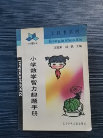 小学数学智力趣题手册