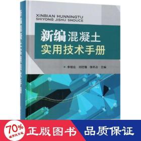 新编混凝土实用技术手册