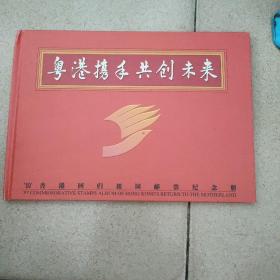 《粤港携手共创未来》97香港回归祖国邮票纪念册
