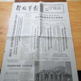 解放军报 1970年11月12日 第一、二版 就戴高乐将军逝世 毛主席至戴高乐夫人的唁电