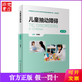 儿童抽动障碍（第3版）