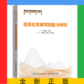 信息化發(fā)展駕馭能力研究