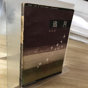 追月