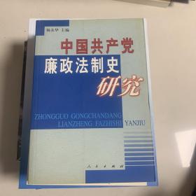 中国共产党廉政法制史研究