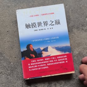 触摸世界之巅：一本写给所有盲人与健康人士的启示录