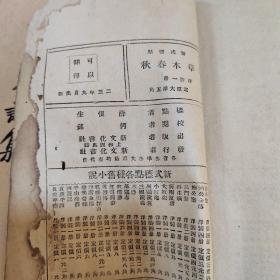 民国旧书草木春秋（民国23年初版）新文化书社出版便宜处理带版权页