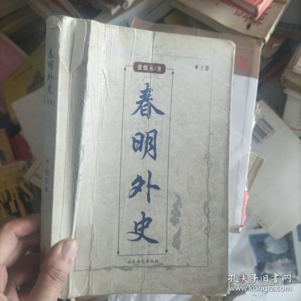 春明外史（上下）