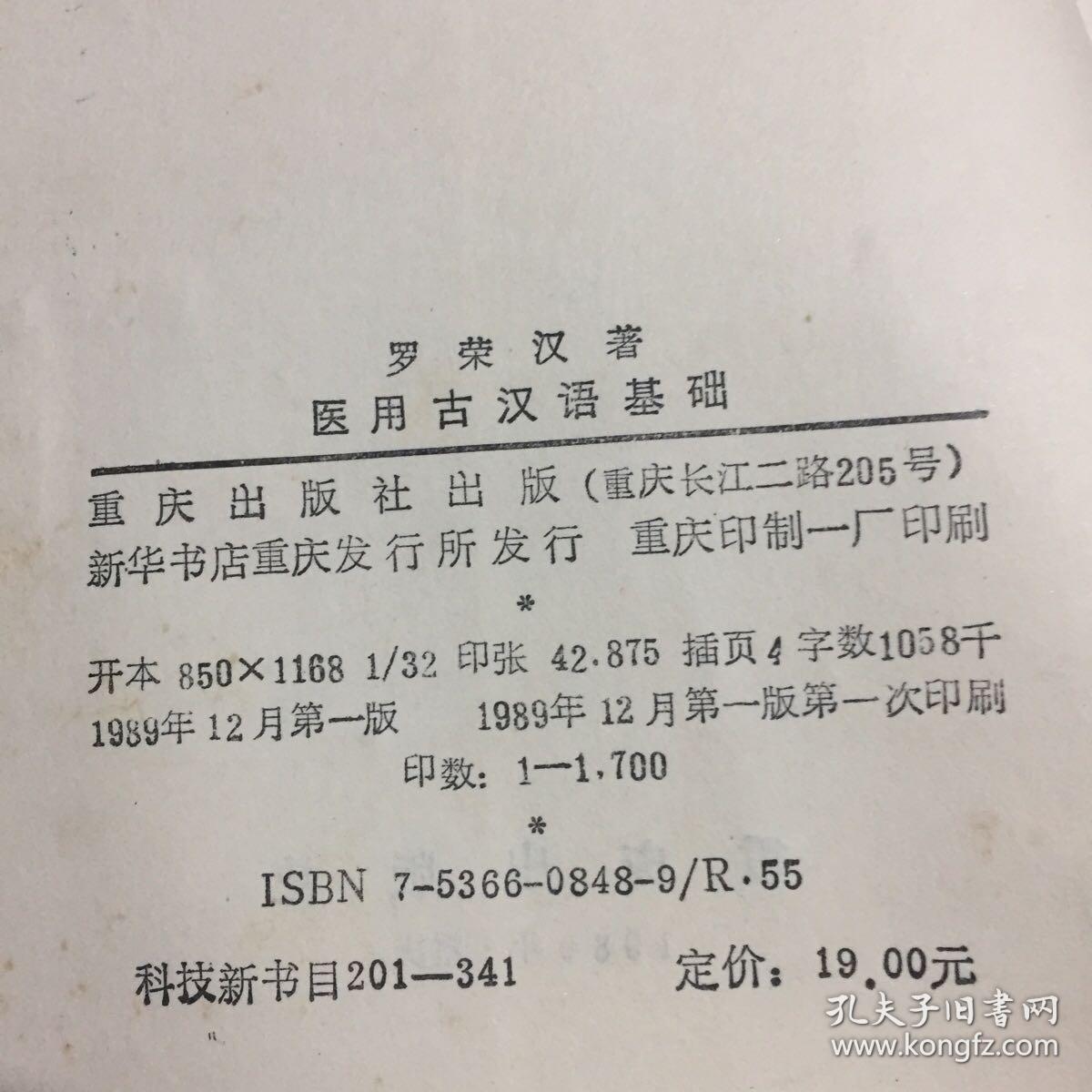 医用古汉语基础 1989年一印印1700册九品A医下区