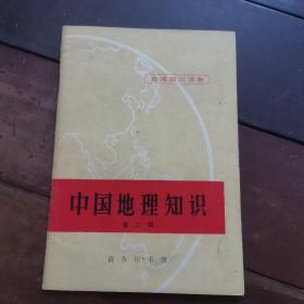 中国地理知识 第三辑