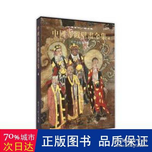 中国寺观壁画全集：明代寺院佛传图