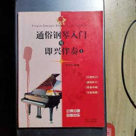 通俗钢琴入门与即兴伴奏（一）（缺光盘）（Y2-4）