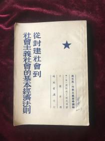 马克思列宁主义哲学读物-从封建社会到社会主义社会的基本经济法则