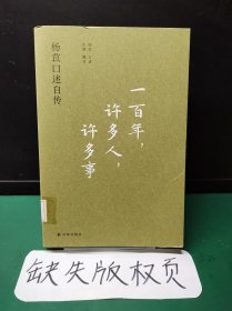 一百年，许多人，许多事：杨苡口述自传