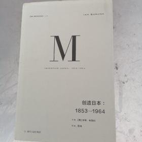 理想国译丛024：创造日本：1853—1964