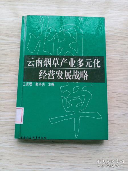 云南烟草产业多元化经营发展战略