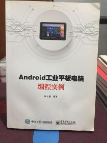 ANDROID工业平板电脑编程实例